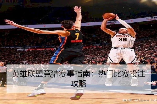 英雄联盟竞猜赛事指南：热门比赛投注攻略