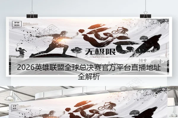 2026英雄联盟全球总决赛官方平台直播地址全解析